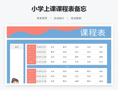 小学上课课程表备忘