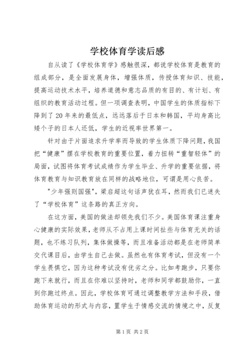 学校体育学读后感.docx