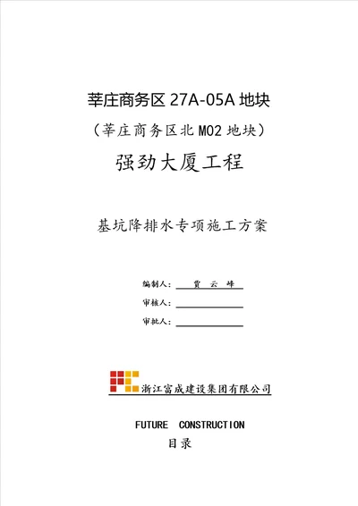 基坑降排水方案改