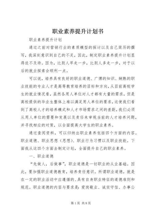 职业素养提升计划书 (5).docx