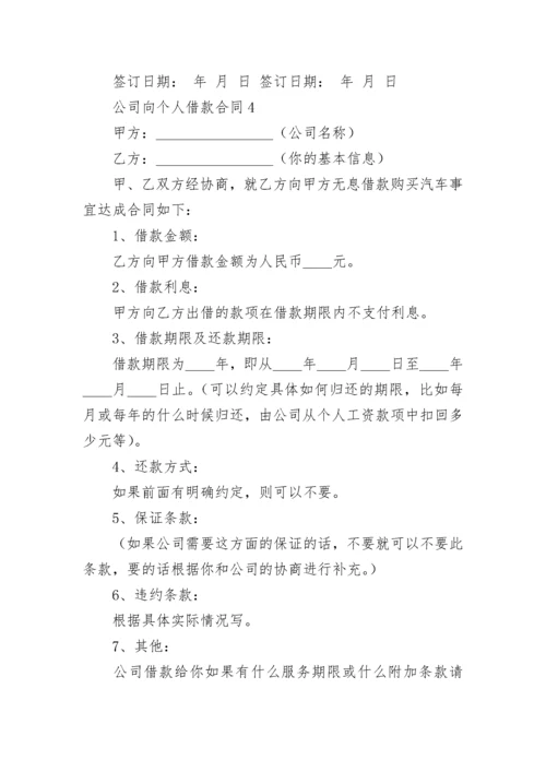 公司向个人借款合同.docx