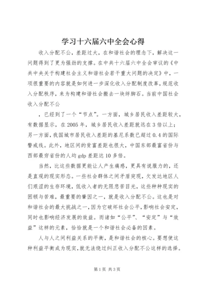 学习十六届六中全会心得 (4).docx