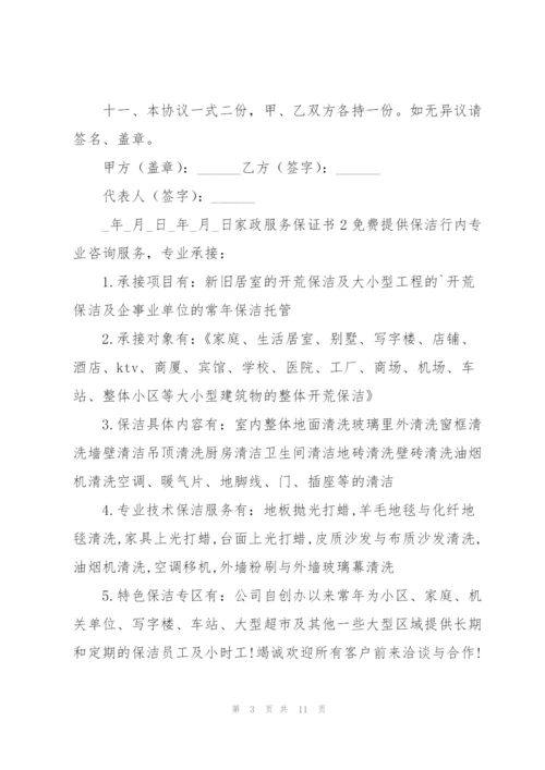 家政服务保证书10篇.docx