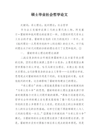 硕士毕业社会哲学论文.docx