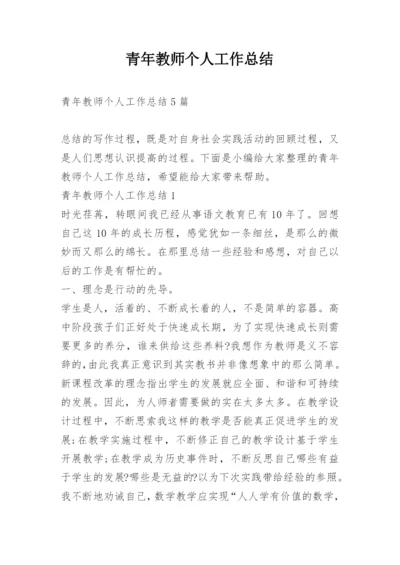 青年教师个人工作总结.docx