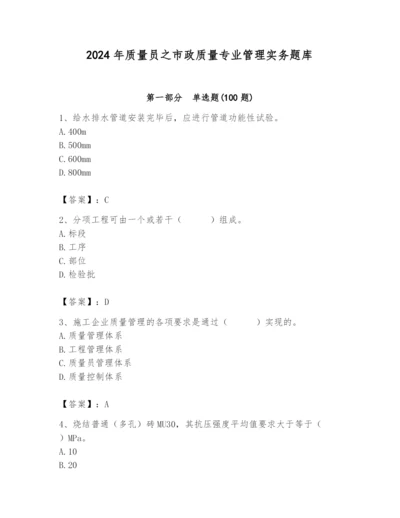 2024年质量员之市政质量专业管理实务题库附答案（研优卷）.docx