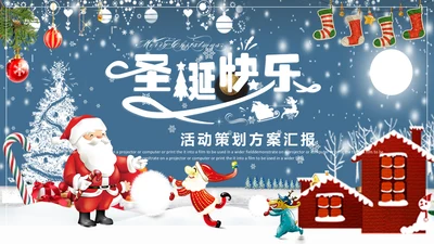 公司企业圣诞节活动策划方案PPT模板
