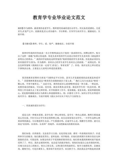教育学专业毕业论文