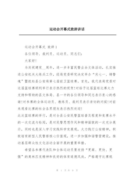 运动会开幕式致辞讲话.docx