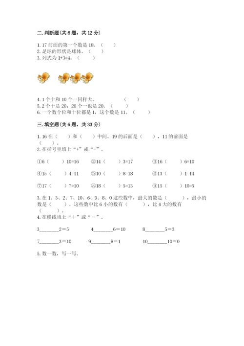 人教版一年级上册数学期末测试卷（典优）word版.docx