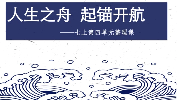 《人生之舟 起锚开航 劈波斩浪》七上第四单元整理课课件（共15张PPT）
