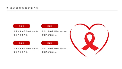 预防艾滋传染病珍爱生命公益宣传PPT模板