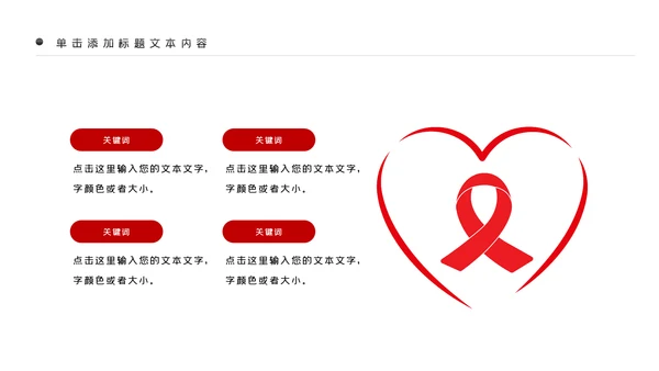 预防艾滋传染病珍爱生命公益宣传PPT模板