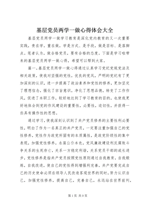 基层党员两学一做心得体会大全.docx