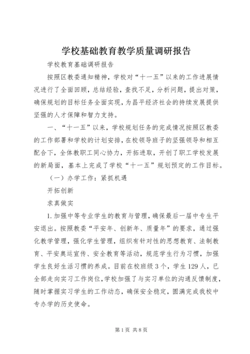 学校基础教育教学质量调研报告 (2).docx