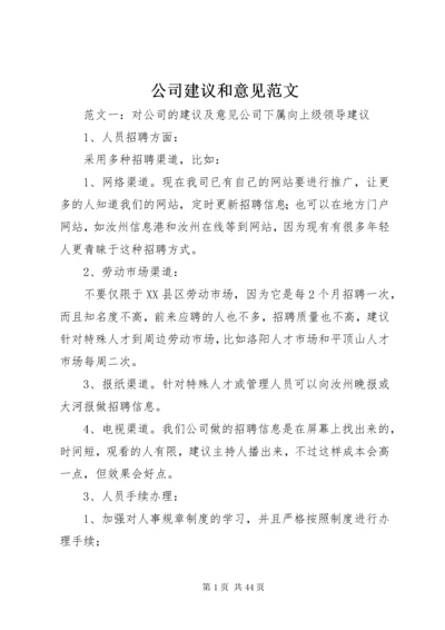 公司建议和意见范文.docx