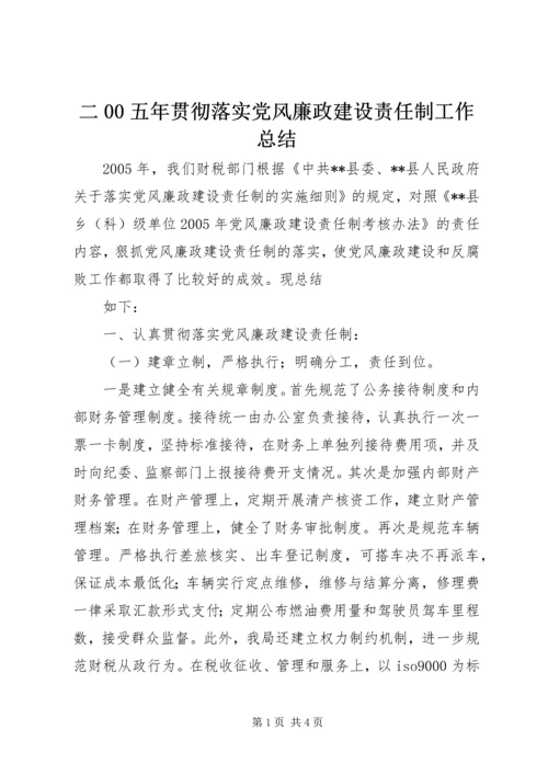 二00五年贯彻落实党风廉政建设责任制工作总结.docx