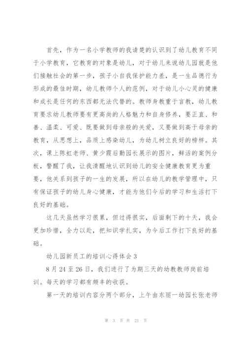 幼儿园新员工的培训心得体会范本10篇.docx