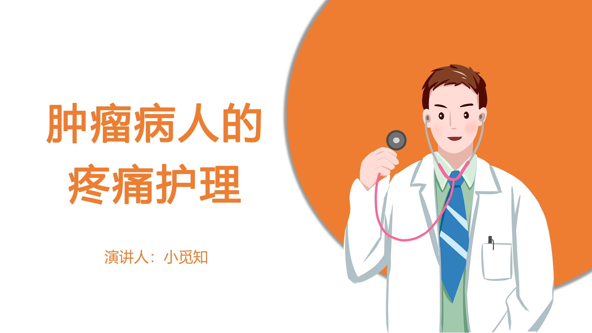 橙色医疗疼痛护理查房疼痛护理PPT模板