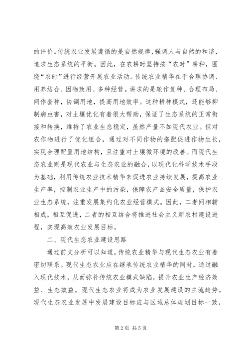 传统农业精华与现代生态农业探讨.docx