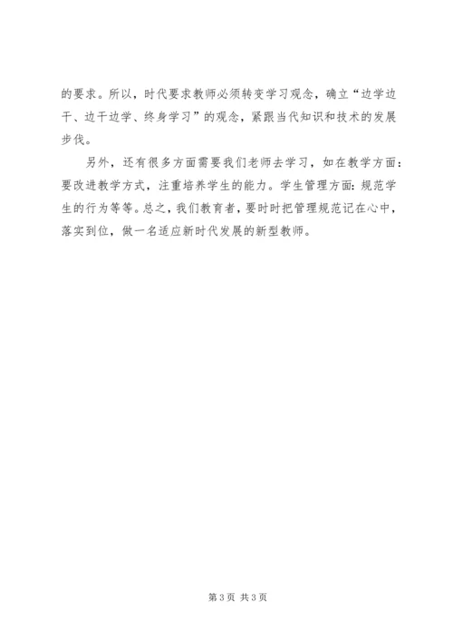 学习学习《XX省中小学管理规范》心得体会 (3).docx