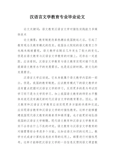 汉语言文学教育专业毕业论文.docx