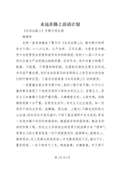 永远在路上活动计划 (4).docx