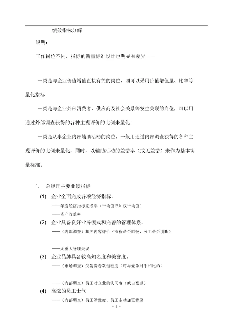 零售百货企业各岗位KPI绩效指标分解1