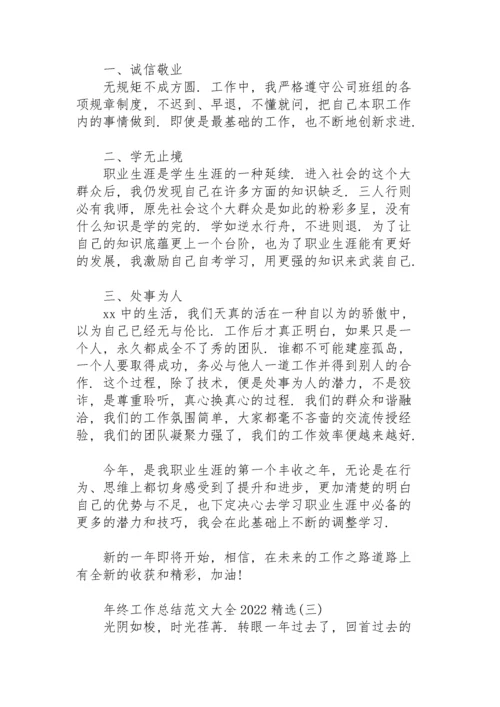 年终工作总结范文大全2022.docx