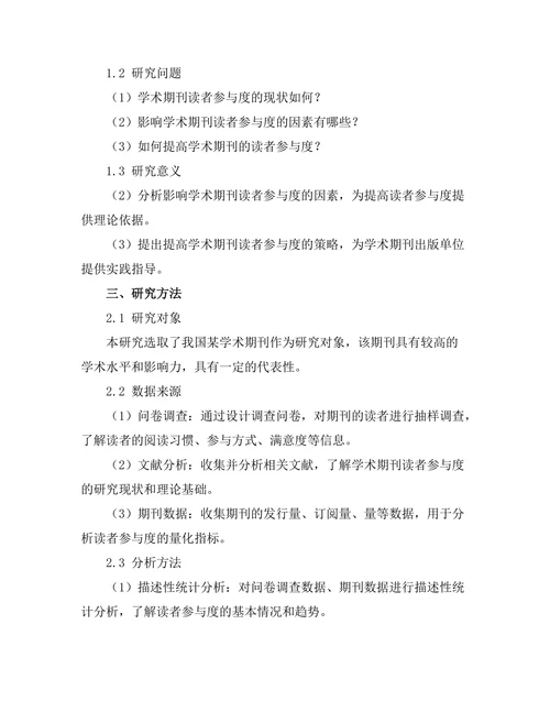 学术期刊的读者参与度分析