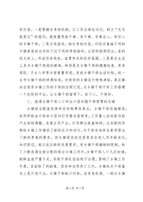 关于乡镇干部管理的思考.docx