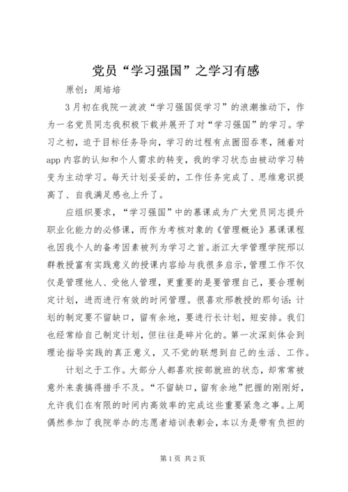 党员“学习强国”之学习有感.docx
