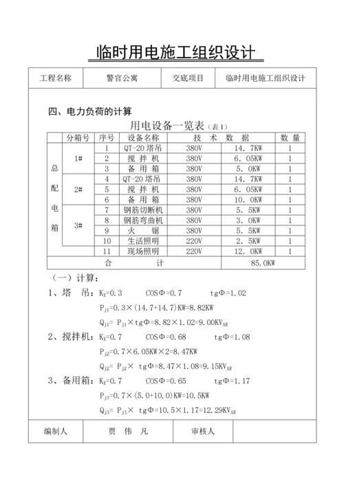 临时用电施工方案.docx