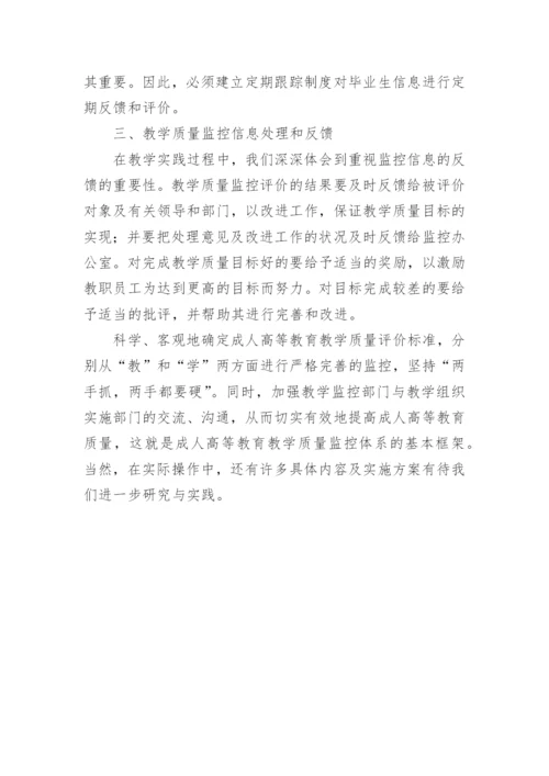 成人高等教育教学质量监控体系研究教育论文.docx