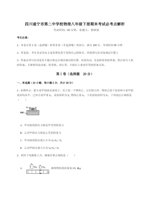 强化训练四川遂宁市第二中学校物理八年级下册期末考试必考点解析试题（解析版）.docx