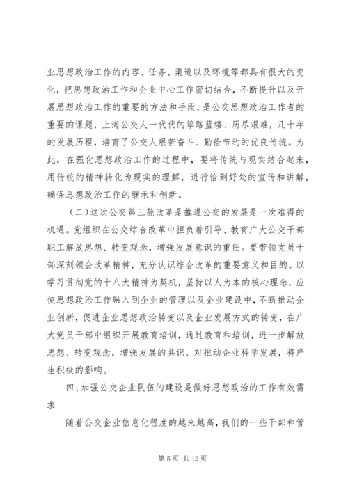 加强基层公交企业思想政治工作之我见.docx