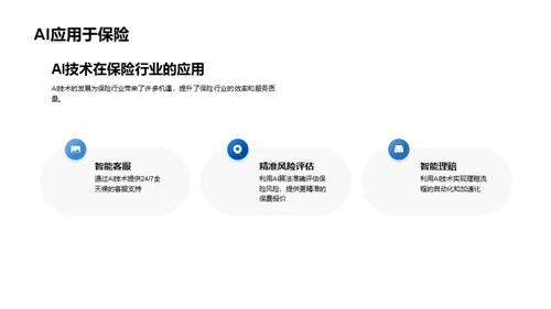 科技引领保险行业新纪元