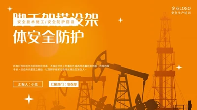 橙黄色简约商务脚手架搭设架体安全防护企业生产PPT模板