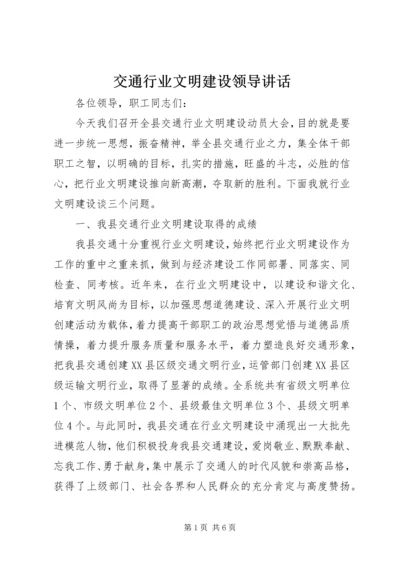 交通行业文明建设领导致辞.docx