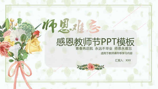 青春起航师恩难忘感恩教师节通用PPT课件