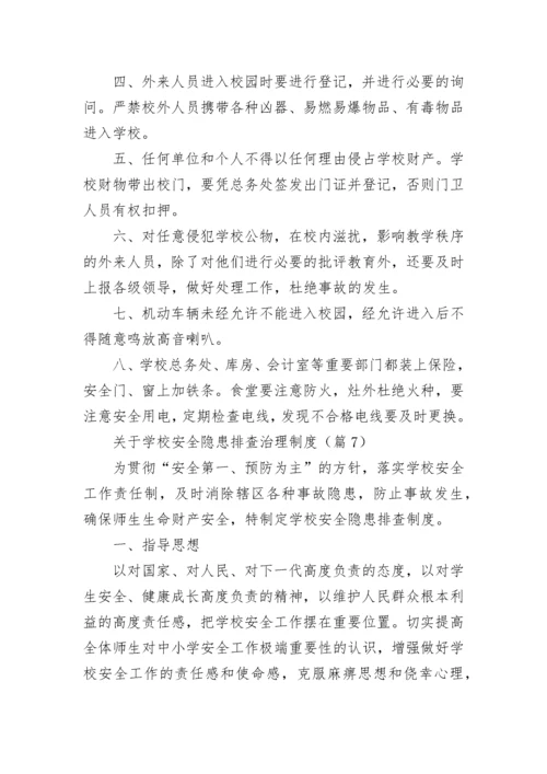 关于学校安全隐患排查治理制度7篇.docx