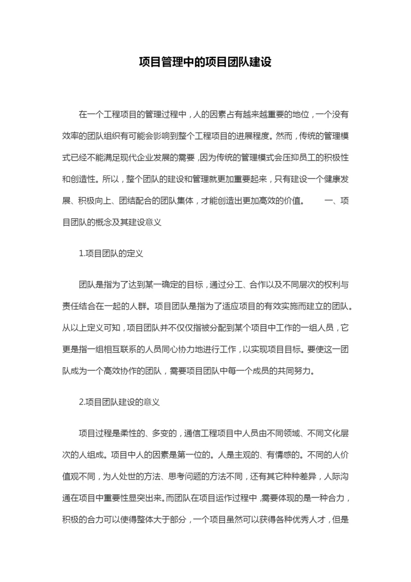 项目管理中的项目团队建设.docx