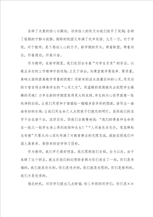 2023年初中教师开学典礼代表发言稿2023初中开学典礼发言稿5篇