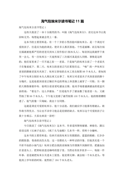 淘气包埃米尔读书笔记11篇.docx