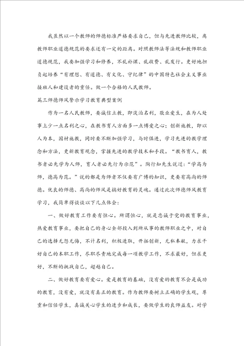 师德师风警示学习教育典型案例五篇