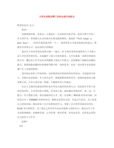 精编之大学生求职应聘工作的自我介绍范文.docx