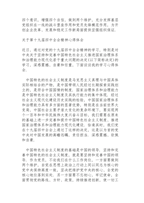 关于第十九届四中全会精神心得体会.docx