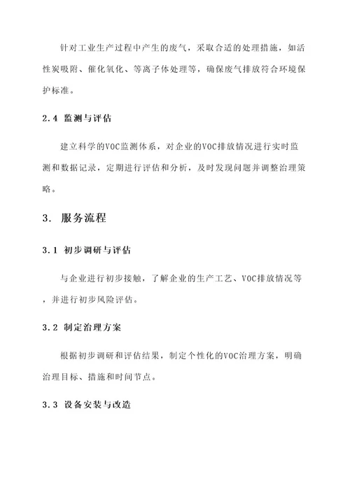 工业voc治理服务方案