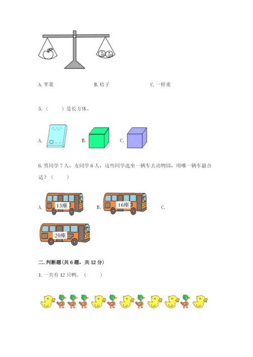 人教版一年级上册数学期末测试卷含完整答案（有一套）.docx