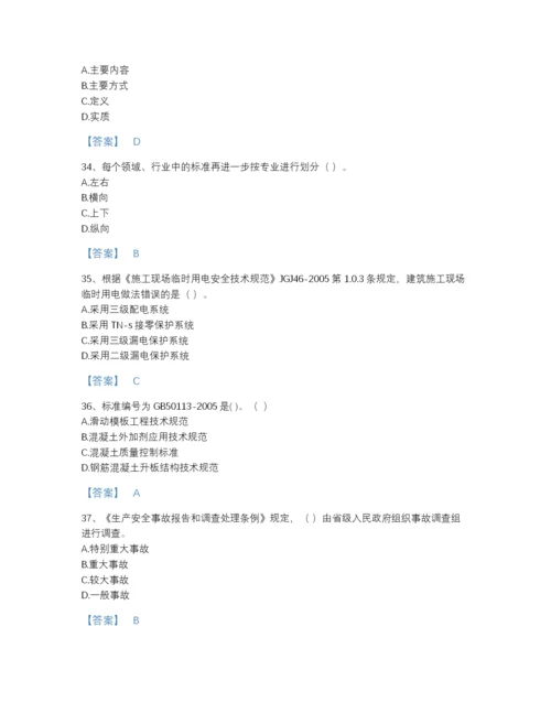 2022年四川省标准员之专业管理实务自我评估预测题库完整答案.docx